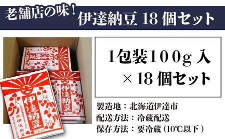 老舗店の味！伊達納豆18個セット