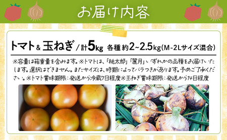 ◆2026年7月から順次出荷◆ farmユメソラ 大玉トマト＆玉ねぎセット 約5kg [famy-003]