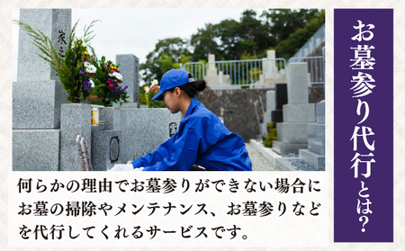 ◆伊達市内限定◆お墓参り代行サービス 1回分【利用時期：4月～11月】