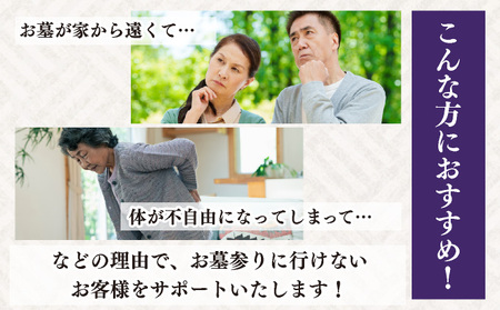 ◆伊達市内限定◆お墓参り代行サービス 2回分【利用時期：4月～11月】