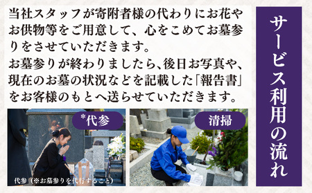 ◆伊達市内限定◆お墓参り代行サービス 2回分【利用時期：4月～11月】
