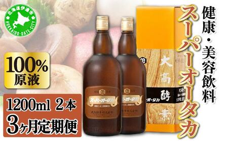定期便 3ヵ月連続 全3回 スーパーオータカ 1200ml 2本 健康 飲料 原液 植物エキス醗酵飲料 美容 栄養 野菜 北海道 果物 植物 植物エキス 酵素 醗酵 熟成 ファスティング 食生活改善 腸内環境改善 健康志向 保存 非常食 甘味
