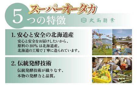 定期便 3ヵ月連続 全3回 スーパーオータカ 1200ml 2本 健康 飲料 原液 植物エキス醗酵飲料 美容 栄養 野菜 北海道 果物 植物 植物エキス 酵素 醗酵 熟成 ファスティング 食生活改善 腸内環境改善 健康志向 保存 非常食 甘味
