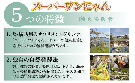 大高酵素の犬猫用植物エキス発酵液「スーパーワンにゃん」100ml入り2本セット  ペット ペットフード ペット用 動物用 犬用 猫用