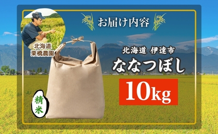 令和6年産 北海道 ななつぼし 10kg 精米 特A 白米 お米 米 道産米 ブランド米 ご飯 もちもち 産地直送 農園直送 人気 お取り寄せ 贈り物 備蓄 栗橋農園 送料無料