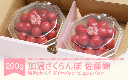 先行予約 加温さくらんぼ 佐藤錦 令和8年産 ns-sntdp200