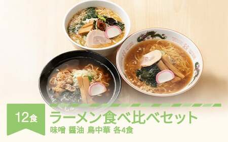 ご当地 ラーメン 食べ比べ セット 12食  拉麺 味噌 醤油 鳥中華 生麺 nh-rmt3x12