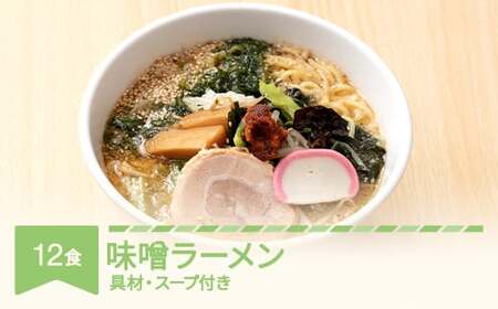 ご当地 ラーメン 味噌 12食 生麺 nh-rmmsx12