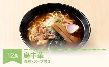 ご当地 ラーメン 鳥中華 12食 生麺 nh-rmtcx12