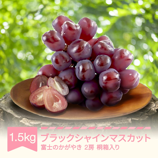 【先行予約】ブラックシャインマスカット ぶどう 約1.5kg 2房 令和8年産 2026年産 果物 ※沖縄・離島への配送不可 mm-bufkx1500