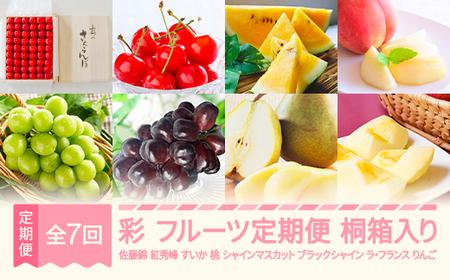 【先行予約】彩 フルーツ 定期便 全7回 2026年産春始まり さくらんぼ 佐藤錦 紅秀峰 すいか スイカ もも 白桃 ぶどう シャインマスカット ブラックシャインマスカット ラ・フランス りんご サンふじ 特秀 桐箱 ギフト 果物 山形県産 mm-ft7ir-a