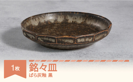 灰釉銘々皿 楯岡焼窯元 ばら灰釉 銘々皿 黒 tt-tobmx-b | 山形県村山市 | ふるさと