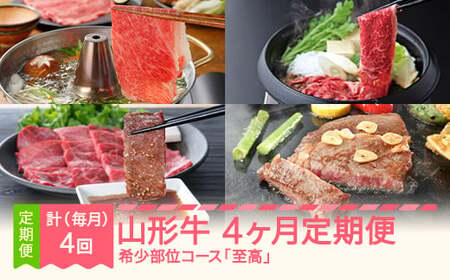 山形牛 4ヶ月定期便  希少部位コース 『至高』 すき焼き しゃぶしゃぶ  焼肉 毎月月末発送 mm-gt4xx ※沖縄・離島への配送不可