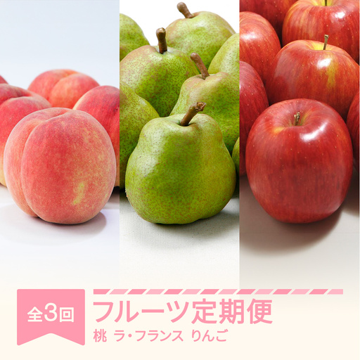 【先行予約】フルーツ定期便 全3回 白桃 ラ・フランス りんご 秀品 2026年産 令和8年産 ※沖縄・離島への配送不可 sb-fthlr3