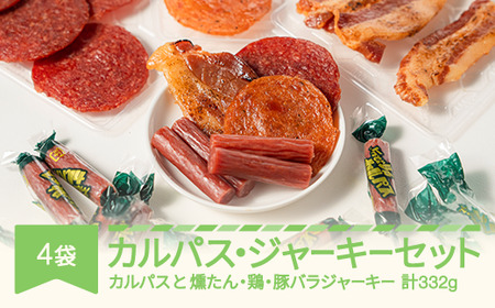 カルパス・ジャーキーセット おつまみ th-jksxx4 