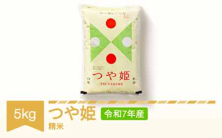 米 お米 5kg  特別栽培米 お米 つや姫 精米 お米 令和7年産 2025年産 山形県村山市産 ※沖縄・離島への配送不可  kd-tsxxx5