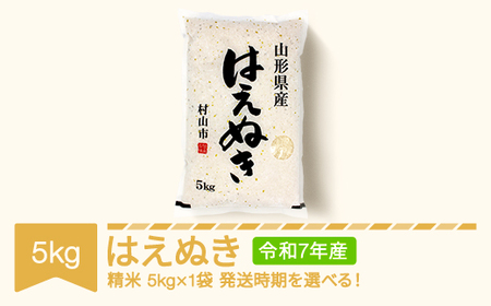 令和7年産 はえぬき 精米 5kg mk-haxxa5