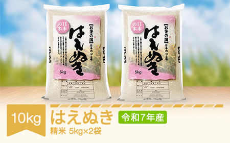 令和7年産 はえぬき 精米 10kg mo-haxxa10