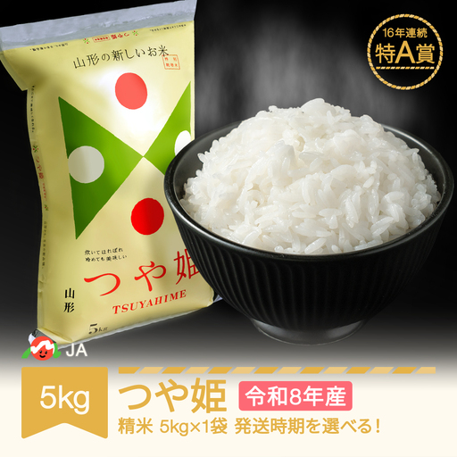 新米 令和8年産 つや姫 精米 5kg ja-tsxxb5｜山形県村山市｜ポイント制