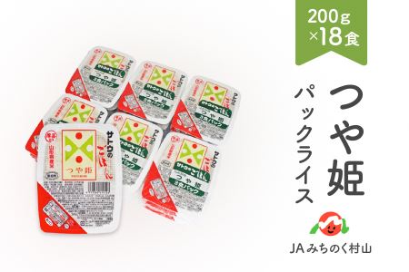 パックライス つや姫 パックご飯 レトルト ごはん 200g 18食入 ja-tsprx18