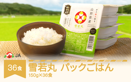 米 雪若丸 パックご飯 パックごはん パックライス 150g 36食入 ja-ywprx36