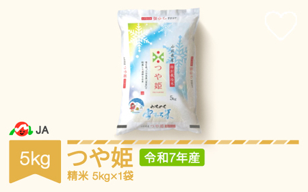 令和7年産 つや姫 精米 5kg 雪むろ米 ja-tsyxa5