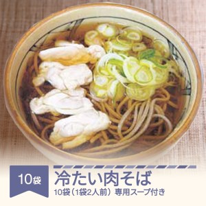松田製麺 冷たい肉そば 10袋 mt-sbtnx10