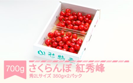 先行予約 さくらんぼ 紅秀峰 秀2Lサイズ 700g (350gx2) バラ詰め化粧箱 2024年産 令和6年産 山形県産 ns-bss2b700 ※沖縄・離島への配送不可