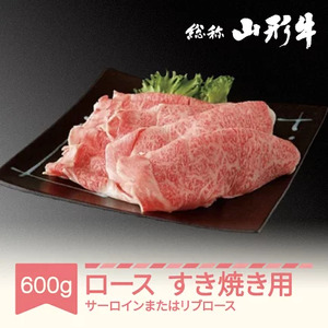 山形牛 肉 すき焼き用 サーロインまたはリブロース 600g A5ランク 和牛 国産  an-gnsyx600