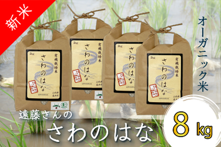 【令和5年産新米】【オーガニック米】遠藤さんの「さわのはな」8kg(2kg×4袋)_A082(R5)