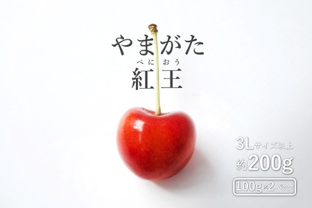 【2024年6月～発送分先行受付】さくらんぼ「やまがた紅王」200ｇ(3L～4L・100ｇ×2パック詰)_H202(R6)