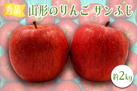 【2025年11月～12月発送分先行受付】「秀品」山形のりんご（サンふじ）約2kg_H218(R7)