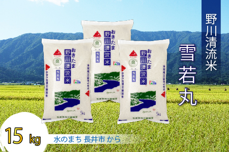 【令和7年産新米】【特別栽培米】野川清流米「雪若丸」15kg (5kg×3袋)_A087(R7)