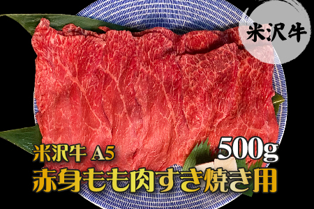 「A5ランク」米沢牛赤身もも肉すき焼き用500g_B041