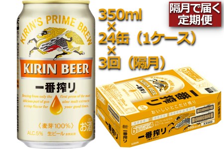 定期便3回(隔月)】キリンビール一番搾り350ml×24缶(１ケース)×3回_D109