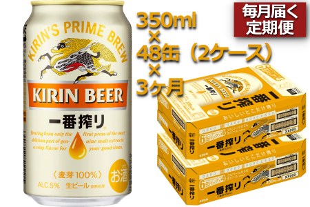 【定期便3ヶ月】キリンビール一番搾り350ml×48缶(２ケース)×3ヶ月_D108