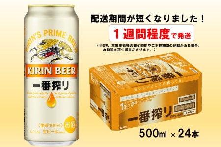 キリン「一番搾り」500ml缶×1ケース(24本)_D052 | 山形県長井市 