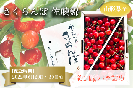 「秀品」さくらんぼ佐藤錦1kg(L玉・化粧箱・バラ詰)_H035(R4)