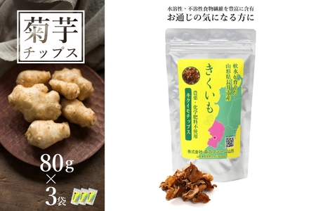 長井産菊芋（きくいも）乾燥チップス80g×3袋_E114 | 山形県長井市