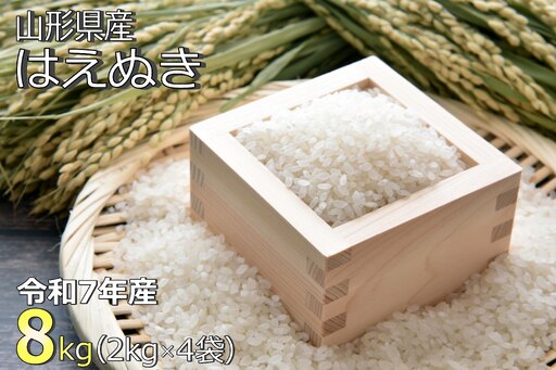【令和7年産新米】山形県産「はえぬき」8kg_A187(R7)