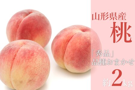 【2026年発送】「秀品」山形県産 桃（品種おまかせ）約2kg_H229(R8)