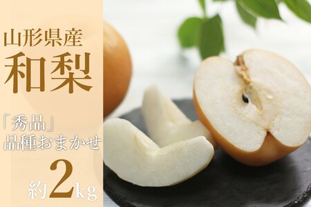 【2026年発送】「秀品」山形県産 和梨（品種おまかせ）約2kg_H230(R8)