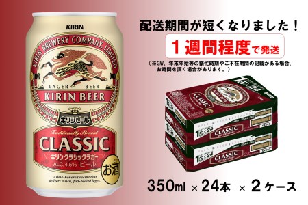 格安限定SALE キリン クラシックラガー 350ml×48本 なんでも酒や