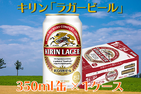 キリンラガービール350ml×24缶(1ケース)_D099