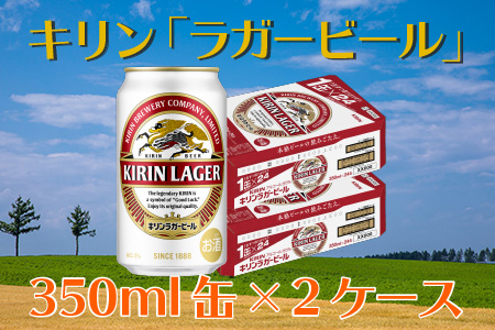 麒麟ラガー 350ml×48 2ケース - ビール