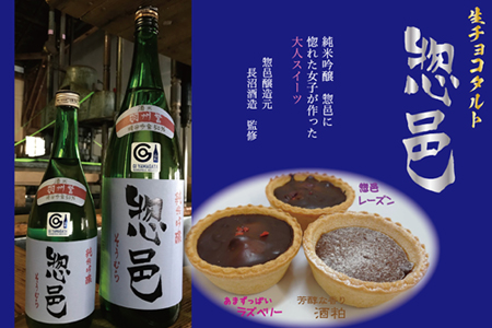 「純米吟醸 惣邑」日本酒生チョコタルト（酒粕、レーズン、ラズベリー）計10個_E097