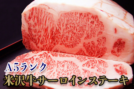 「A5ランク」米沢牛サーロインステーキ1kg（200g×5枚）_B107