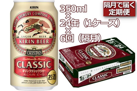 定期便6回(隔月)】キリンビールクラシックラガー350ml×24缶(１ケース