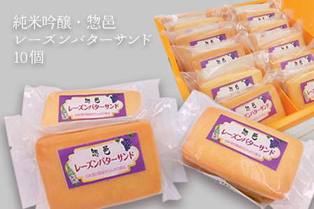 純米吟醸・惣邑レーズンバターサンド_E107