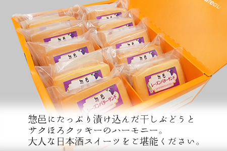 純米吟醸・惣邑レーズンバターサンド10個入×1箱_E107